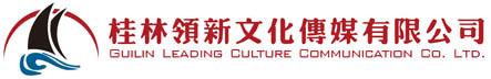 桂林领新文化传媒有限公司